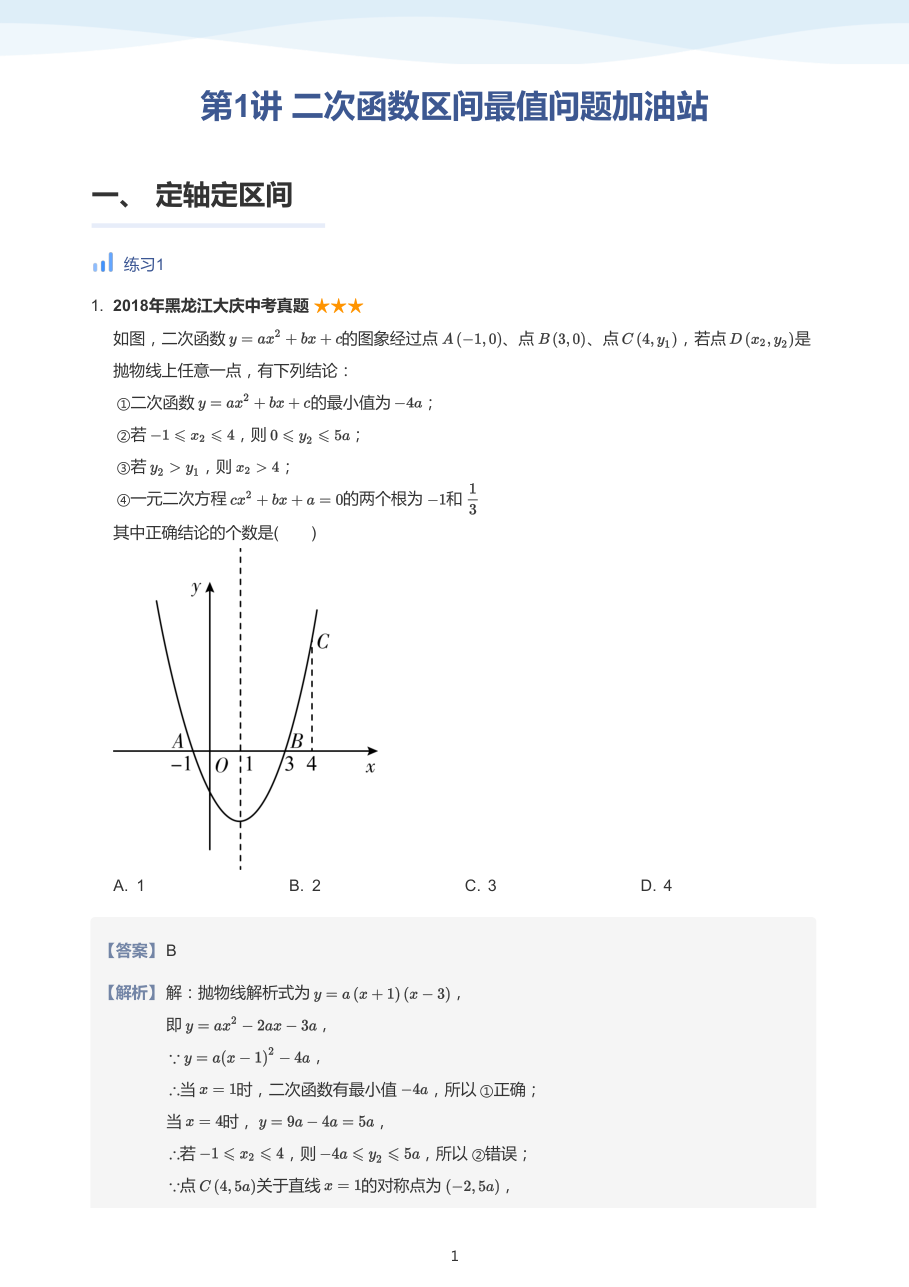第1讲_二次函数区间最值问题加油站-讲义（教师版）.pdf 第 1 页